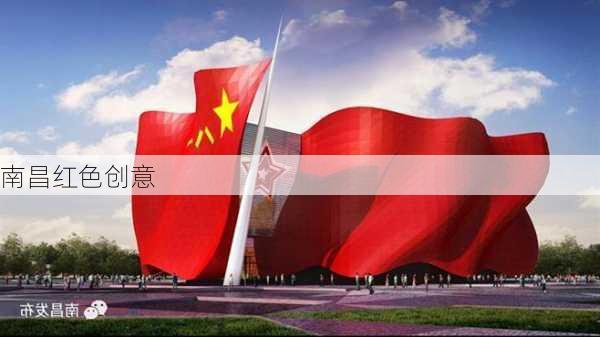 南昌红色创意