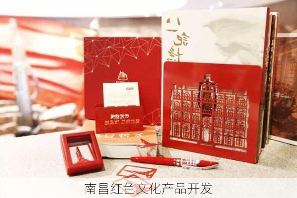 南昌红色文化产品开发