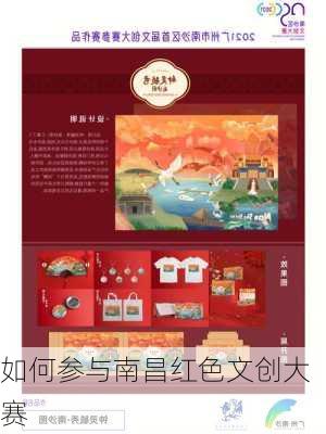如何参与南昌红色文创大赛