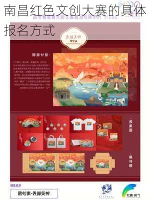 南昌红色文创大赛的具体报名方式