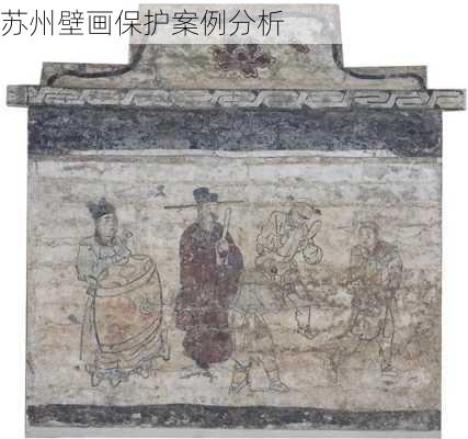苏州壁画保护案例分析