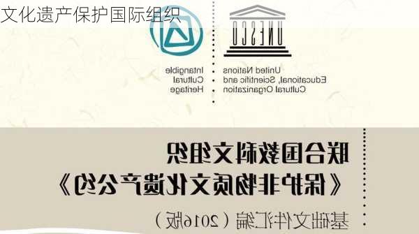 文化遗产保护国际组织