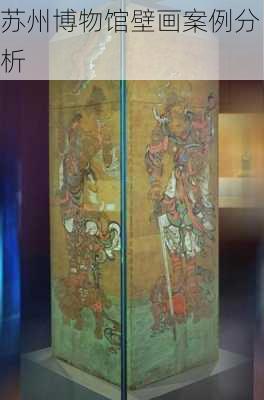 苏州博物馆壁画案例分析