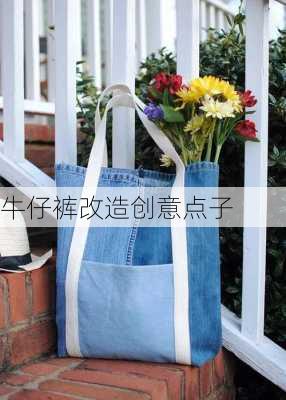 牛仔裤改造创意点子