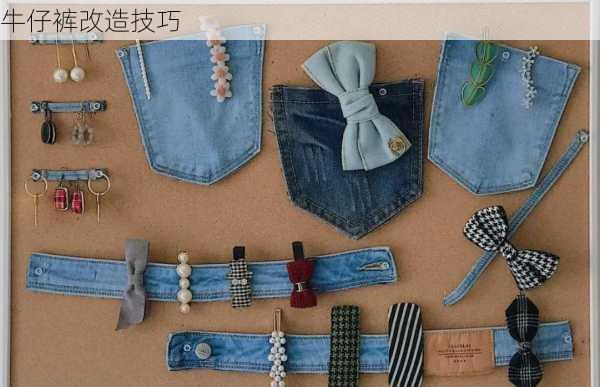 牛仔裤改造技巧