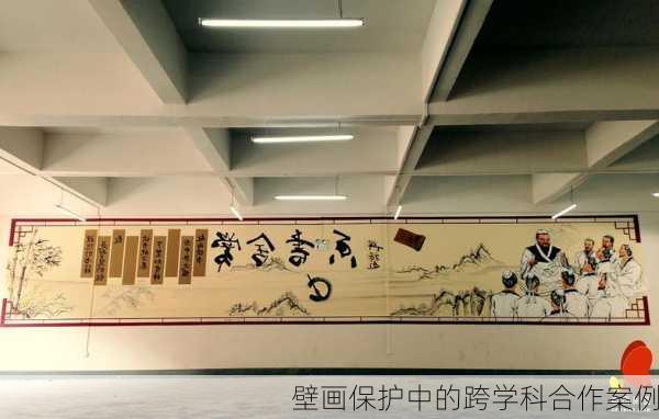 壁画保护中的跨学科合作案例