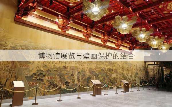 博物馆展览与壁画保护的结合