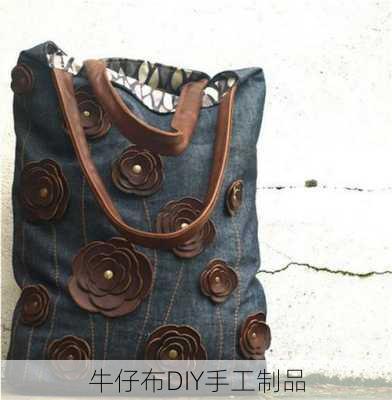 牛仔布DIY手工制品