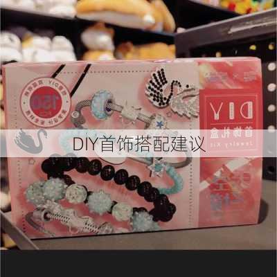 DIY首饰搭配建议