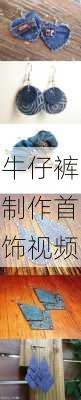 牛仔裤制作首饰视频