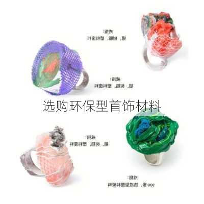 选购环保型首饰材料