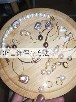DIY首饰保存方法
