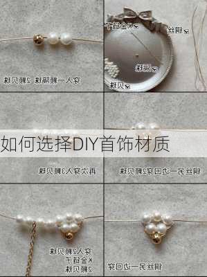 如何选择DIY首饰材质
