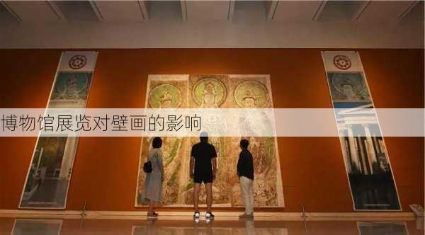 博物馆展览对壁画的影响