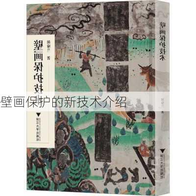 壁画保护的新技术介绍