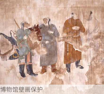 博物馆壁画保护