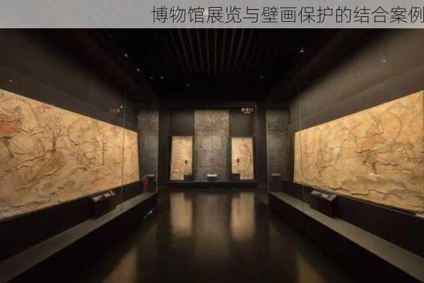 博物馆展览与壁画保护的结合案例