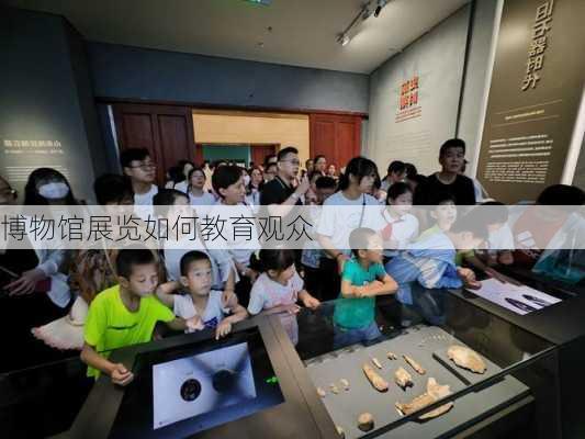 博物馆展览如何教育观众
