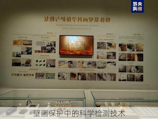 壁画保护中的科学检测技术