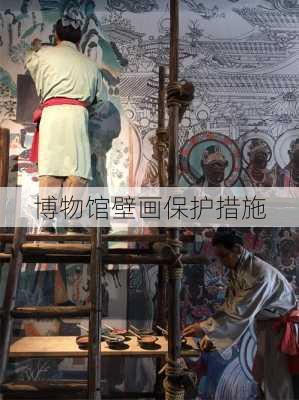 博物馆壁画保护措施