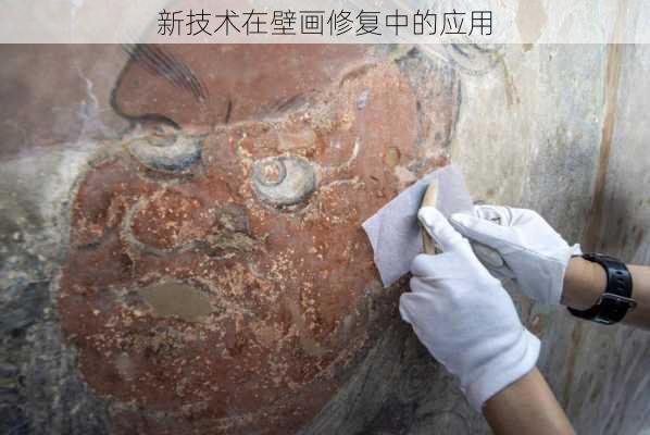 新技术在壁画修复中的应用