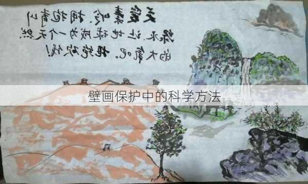 壁画保护中的科学方法