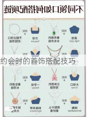 约会时的首饰搭配技巧