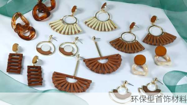 环保型首饰材料