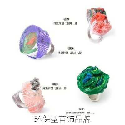 环保型首饰品牌