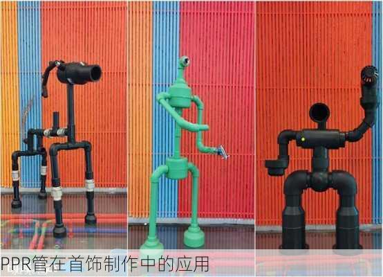 PPR管在首饰制作中的应用