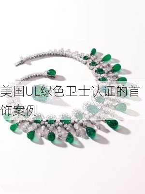 美国UL绿色卫士认证的首饰案例