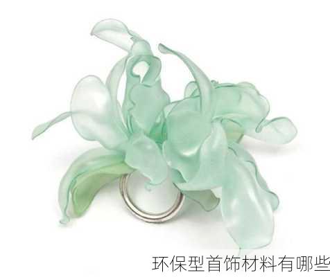 环保型首饰材料有哪些