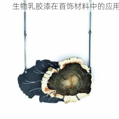 生物乳胶漆在首饰材料中的应用