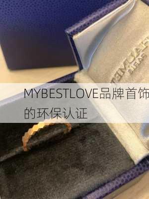 MYBESTLOVE品牌首饰的环保认证