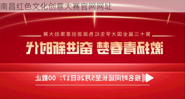 南昌红色文化创意大赛官网网址