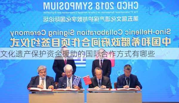 文化遗产保护资金援助的国际合作方式有哪些