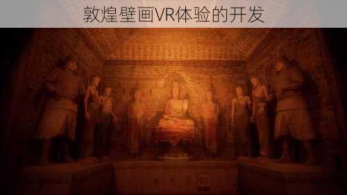 敦煌壁画VR体验的开发