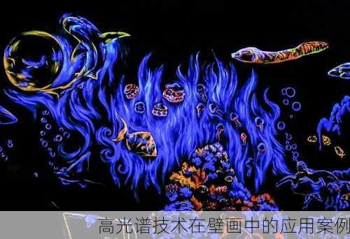 高光谱技术在壁画中的应用案例