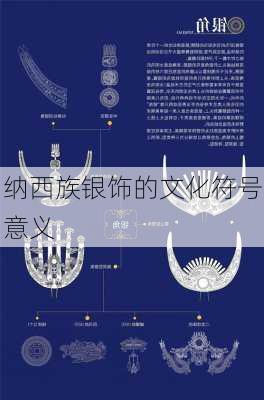 纳西族银饰的文化符号意义