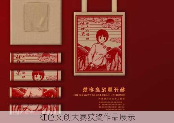 红色文创大赛获奖作品展示