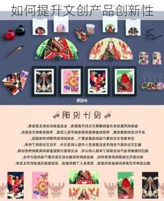 如何提升文创产品创新性