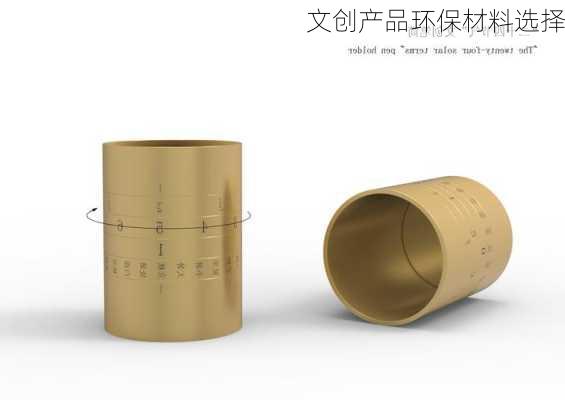 文创产品环保材料选择