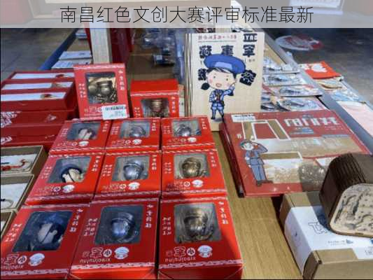 南昌红色文创大赛评审标准最新