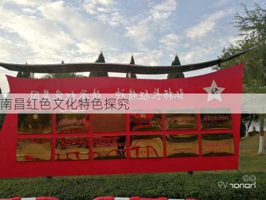 南昌红色文化特色探究