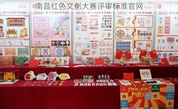 南昌红色文创大赛评审标准官网