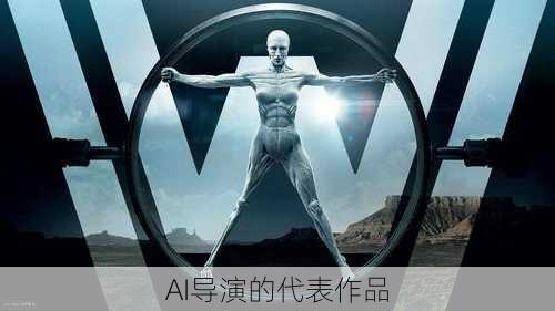 AI导演的代表作品