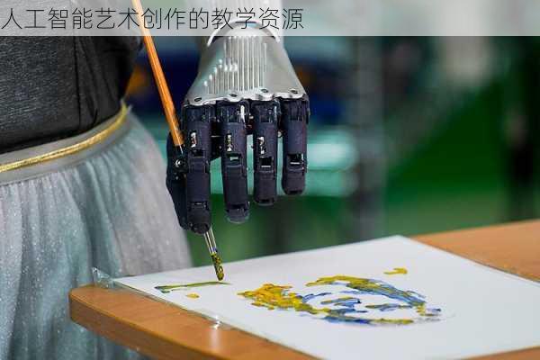 人工智能艺术创作的教学资源