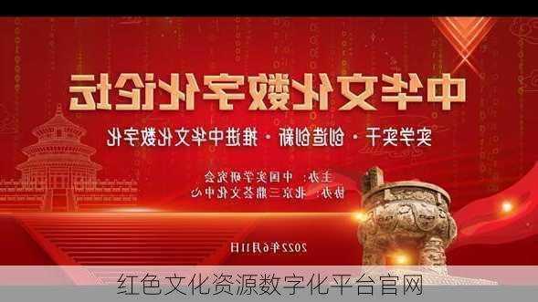 红色文化资源数字化平台官网