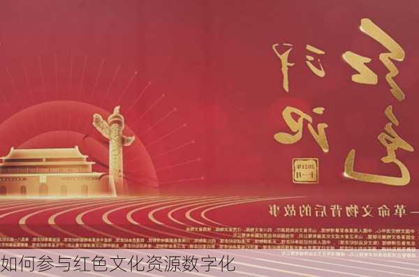 如何参与红色文化资源数字化