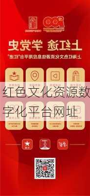红色文化资源数字化平台网址